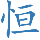 恒
