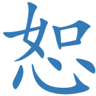 恕