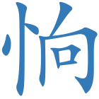 恦