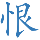 恨