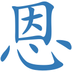 恩