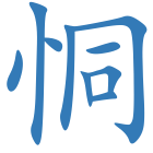 恫