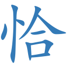 恰