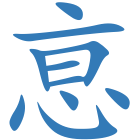 恴