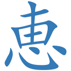 恵