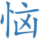 恼
