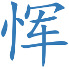 恽