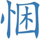 悃