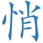 悄