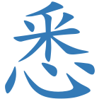 悉