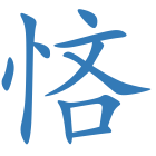 悋