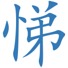 悌