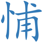 悑