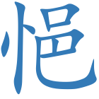 悒