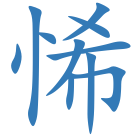 悕