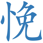 悗