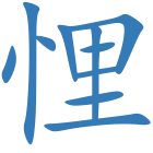 悝