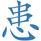 患
