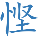 悭
