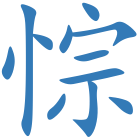 悰