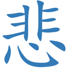 悲