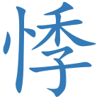 悸
