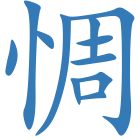 惆