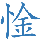 惍