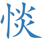 惔