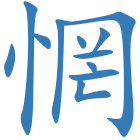惘