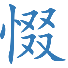 惙