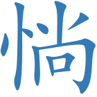 惝
