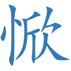 惞