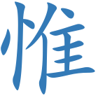 惟
