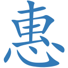 惠