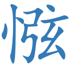 惤