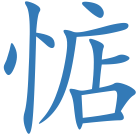 惦