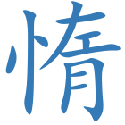 惰
