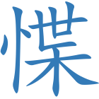 惵