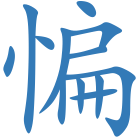 惼