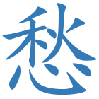 愁