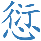 愆