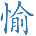 愉