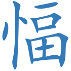 愊