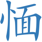 愐