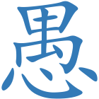 愚