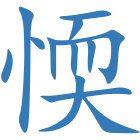 愞