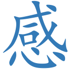 感