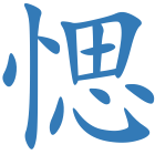 愢