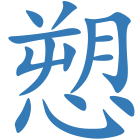 愬